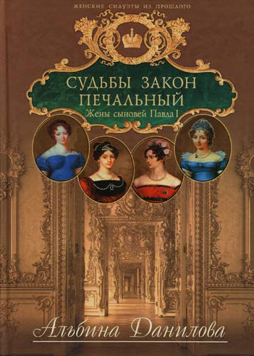 Судьбы закон печальный. Жены сыновей Павла I - Альбина Данилова