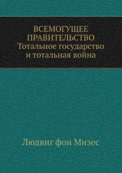 Всемогущее правительство - Людвиг Фон Мизес