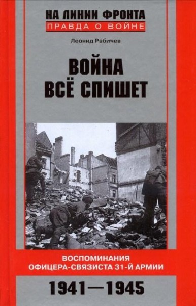 Война все спишет. Воспоминания офицера-связиста 31 армии - Леонид Рабичев