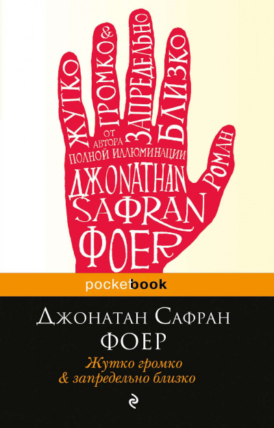 Жутко громко и запредельно близко - Джонатан Сафран Фоер