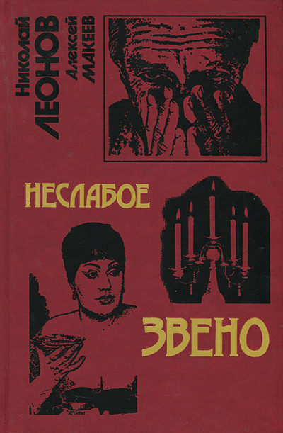 Неслабое звено - Николай Леонов, Алексей Макеев