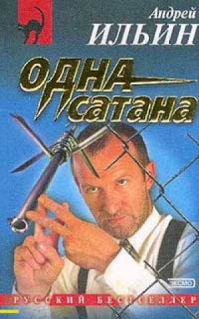 Одна сатана - Андрей Ильин