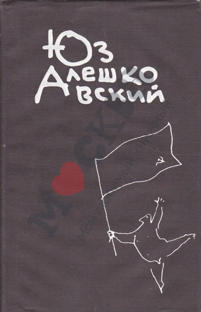 Признания несчастного сексота и другие повести - Юз Алешковский