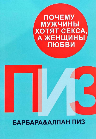 Почему мужчины хотят секса, а женщины любви - Аллан Пиз, Барбара Пиз