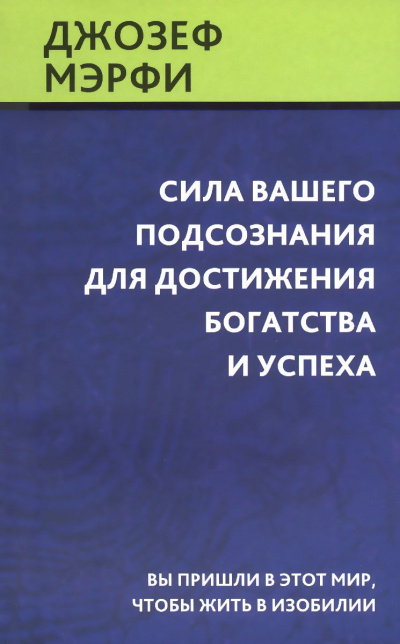 Сила вашего подсознания для достижения богатства и успеха - Джозеф Мэрфи