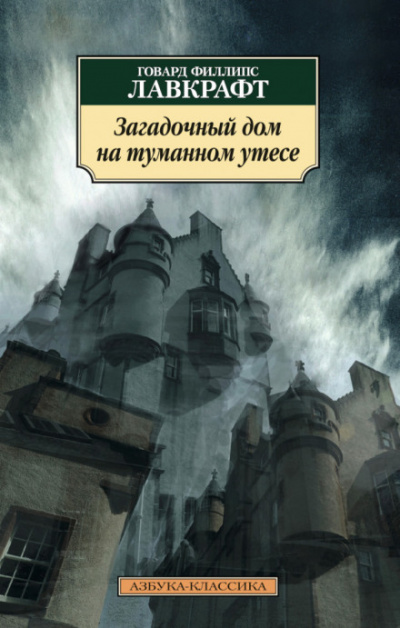 Загадочный дом на туманном утёсе - Говард Лавкрафт