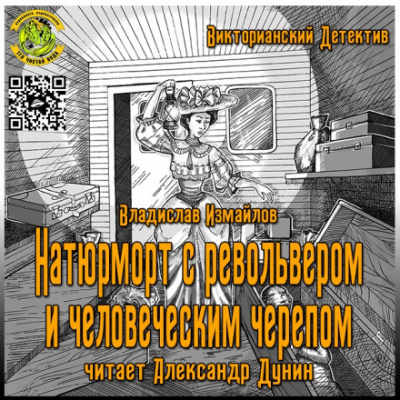 Натюрморт с револьвером и человеческим черепом - Владислав Измайлов