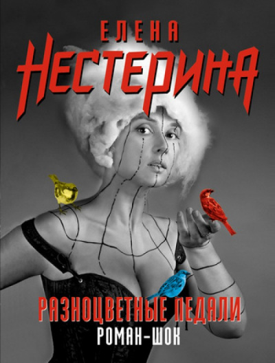 Разноцветные педали - Елена Нестерина