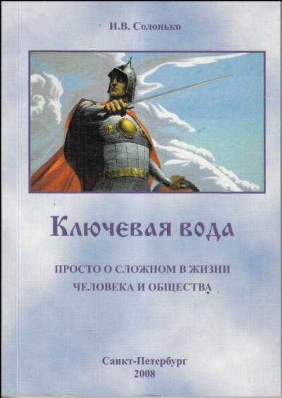 Ключевая вода. Просто о сложном в жизни человека и общества -  И. Солонько