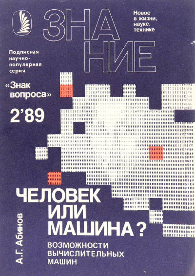 Человек или машина? Возможности вычислительных машин - Анатолий Абинов