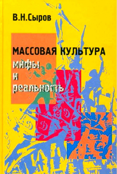 Массовая культура: Мифы и реальность - Василий Сыров