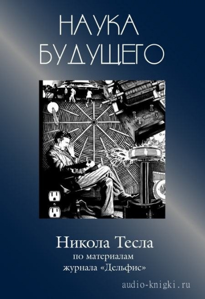 Никола Тесла - Журнал "Дельфис"