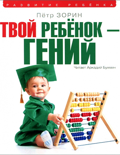 Твой ребенок – гений - Петр Зорин