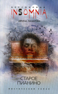 Старое пианино - Ирина Лазарева