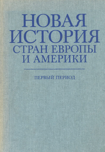 Новая история стран Европы и Америки. Первый период