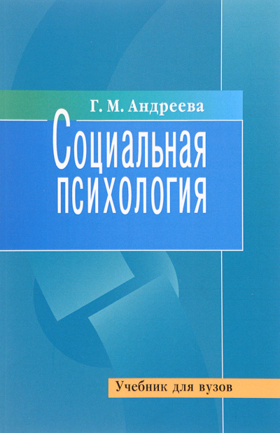 Социальная психология - Галина Андреева