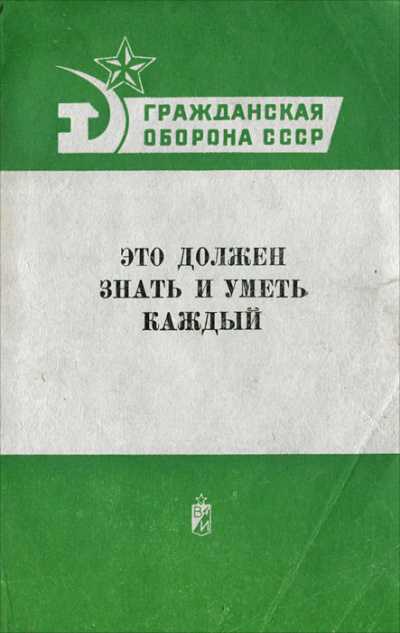 Гражданская оборона СССР. Это должен знать и уметь каждый