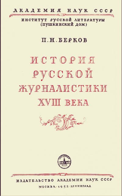 История русской журналистики XVIII века - Павел Берков