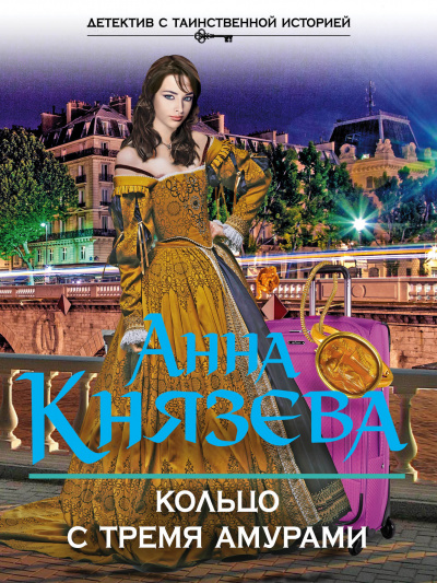 Кольцо с тремя амурами - Анна Князева