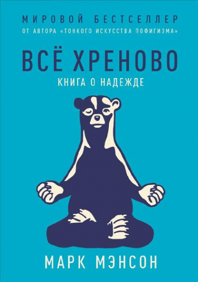 Все хреново. Книга о надежде - Марк Мэнсон