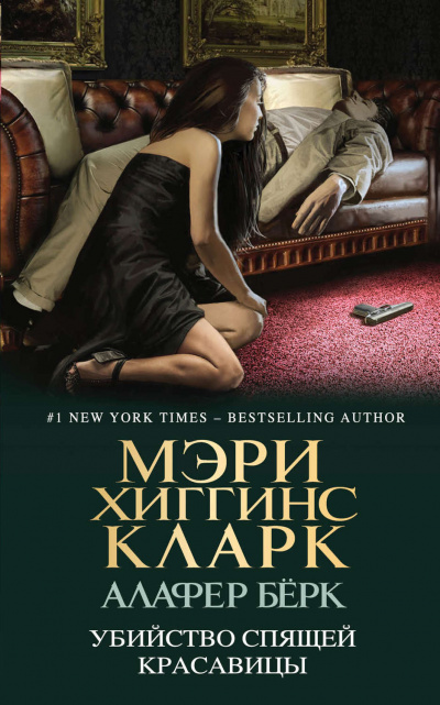 Убийство Спящей Красавицы - Мэри Хиггинс Кларк,  Алафер Берк