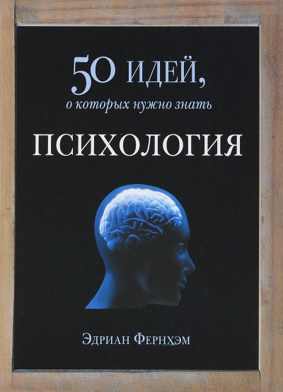 Психология. 50 идей, о которых нужно знать - Эдриан Фернхэм