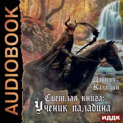 Светлая Книга. Ученик Паладина - Дэниэл Кахелин