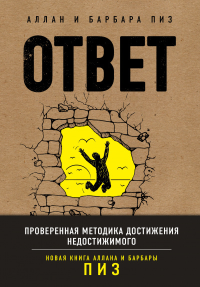 Ответ. Проверенная методика достижения недостижимого - Аллан Пиз, Барбара Пиз