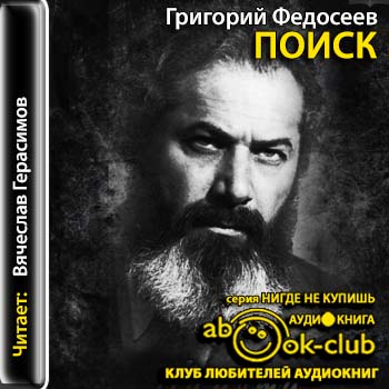 Поиск - Григорий Федосеев