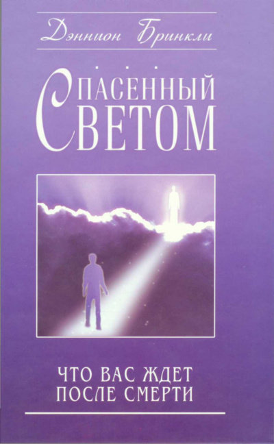 Спасённый светом. Что Вас ждёт после смерти - Дэннион Бринкли