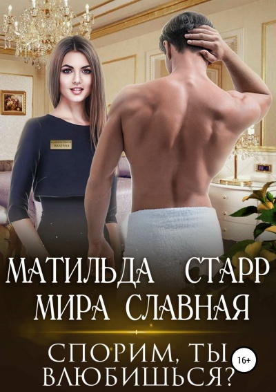 Спорим, ты влюбишься - Матильда Старр