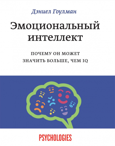 Эмоциональный интеллект. Почему он может значить больше, чем IQ - Дэниел Гоулман