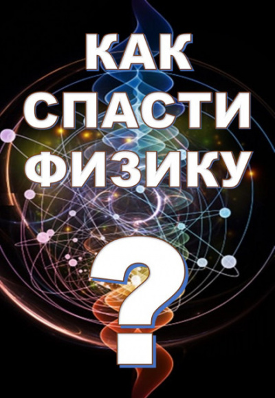 Как спасти физику? - Михаил Никифоров, Марина Чугунова, Борис Кузнецов