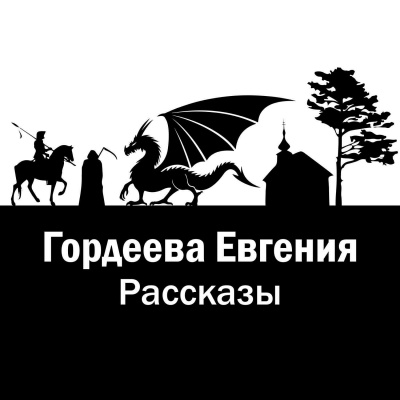 Рассказы - Евгения Гордеева