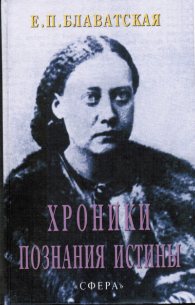 Хроники познания Истины - Елена Блаватская