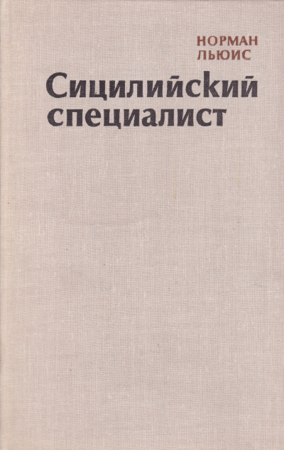 Сицилийский специалист - Норман Льюис