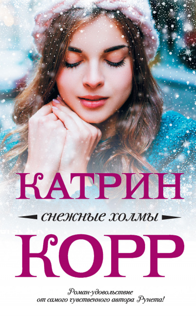 Снежные холмы - Катрин Корр