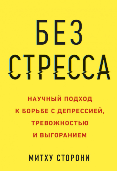 Без стресса. Научный подход к борьбе с депрессией, тревожностью и выгоранием - Митху Сторони