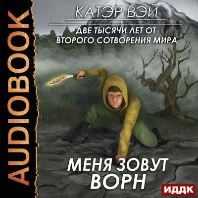 Меня зовут Ворн - Катэр Вэй