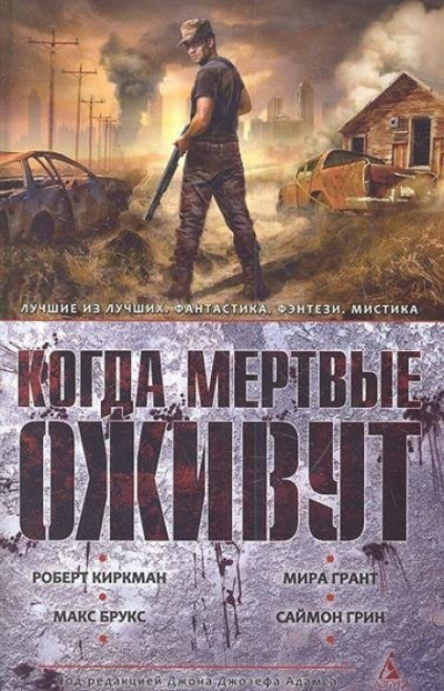 Когда мертвые оживут (Сборник)