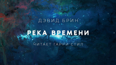 Брин Дэвид - Река Времени