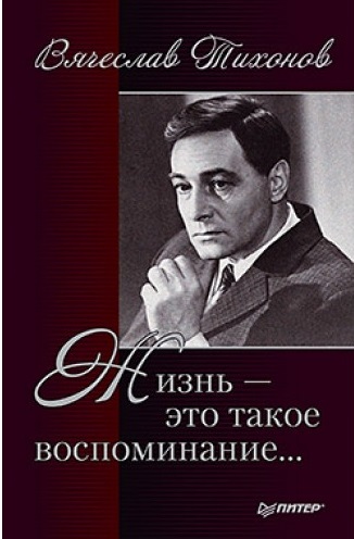 Жизнь - это такое воспоминание - Вячеслав Тихонов