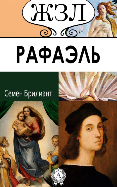 Рафаэль. Его жизнь и художественная деятельность - Семен Брилиант