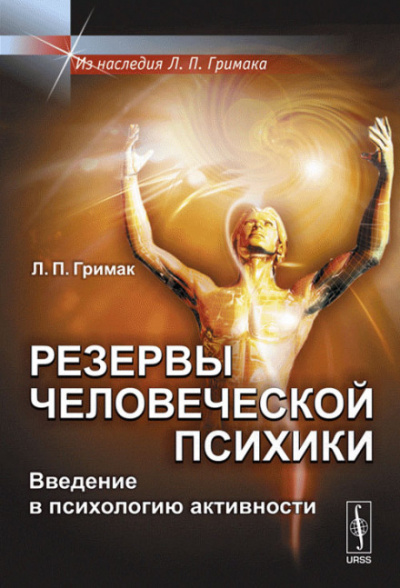 Резервы человеческой психики. Введение в психологию активности - Леонид Гримак