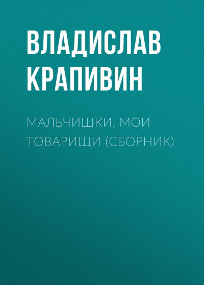 Мальчишки, мои товарищи - Владислав Крапивин