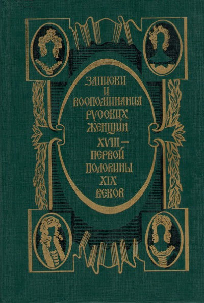 Записки и воспоминания русских женщин XVIII - первой половины XIX веков