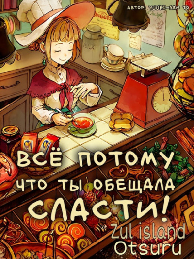 Все потому что ты обещала мне сласти - Yuuki-san to