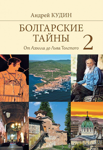 От Ахилла до Льва Толстого - Андрей Кудин