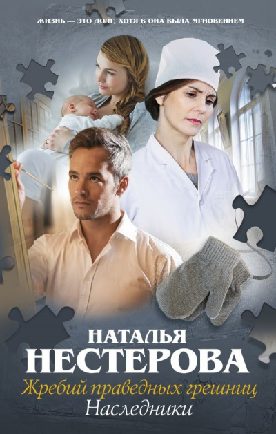 Наследники - Наталья Нестерова