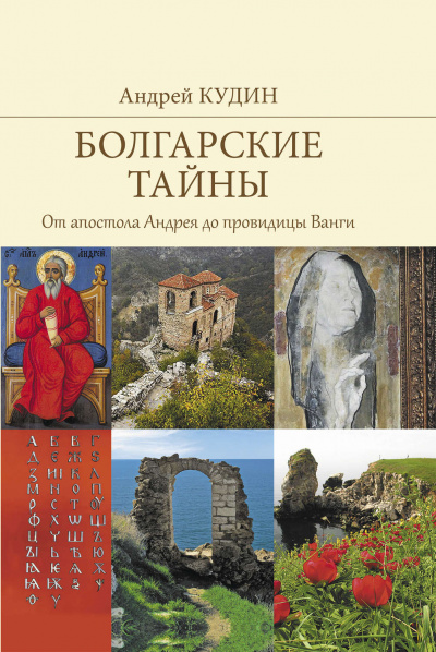 От апостола Андрея до провидицы Ванги - Андрей Кудин